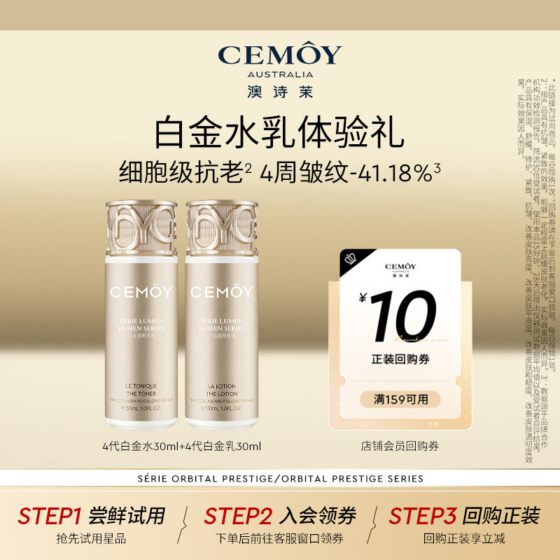 【天猫U先】CEMOY白金胶原水乳旅行装抗皱紧致护肤品中小样组合