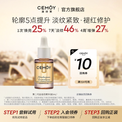 CEMOY白池花精华油以油养肤