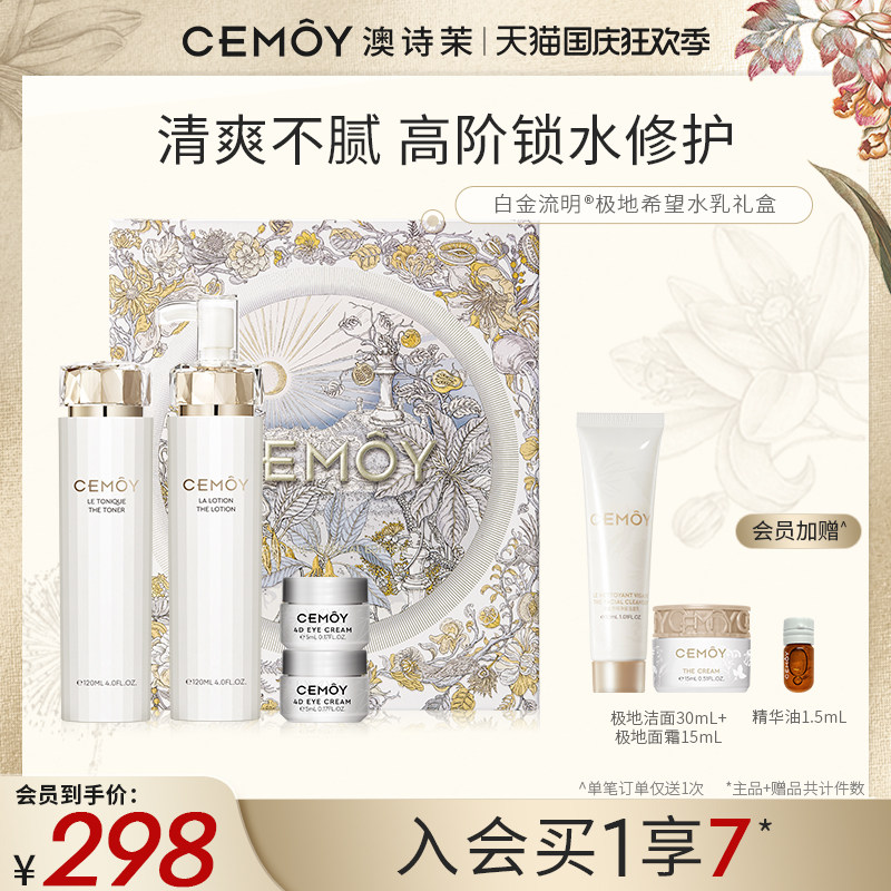 CEMOY澳诗茉极地精华水乳礼盒补水保湿屏障修护护肤滋润二裂酵母怎么看?