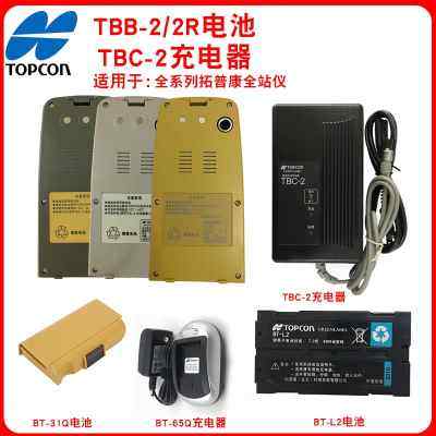 全站仪电池TBB-2/BT-52QA/BT-77Q/BT-65Q/66Q/77Q充电器