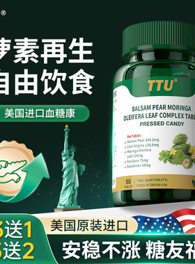 美国原装进口苦瓜素辣木叶血糖灵天然胰岛素血糖平衡健康中老年