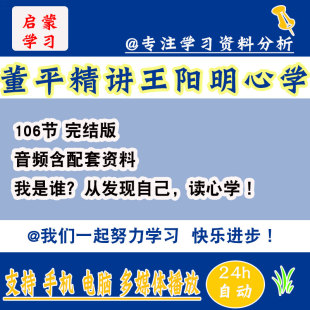 精品 董平精讲王阳明心学完结版 共106节音频含配套资料淘宝推荐