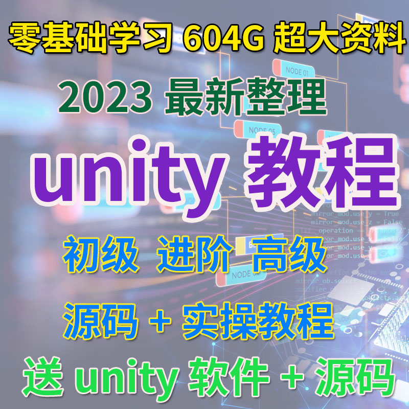 unity3D游戏开发制作untiy自学视频教程源码素材资源完整项目课程