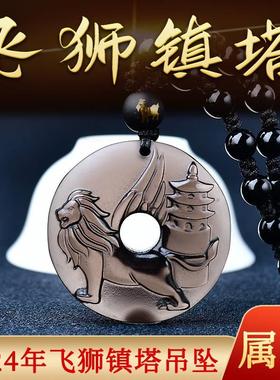 淘运开阁飞狮镇塔吉祥宏吊坠2024龙年属羊佩戴物生肖羊项链挂件