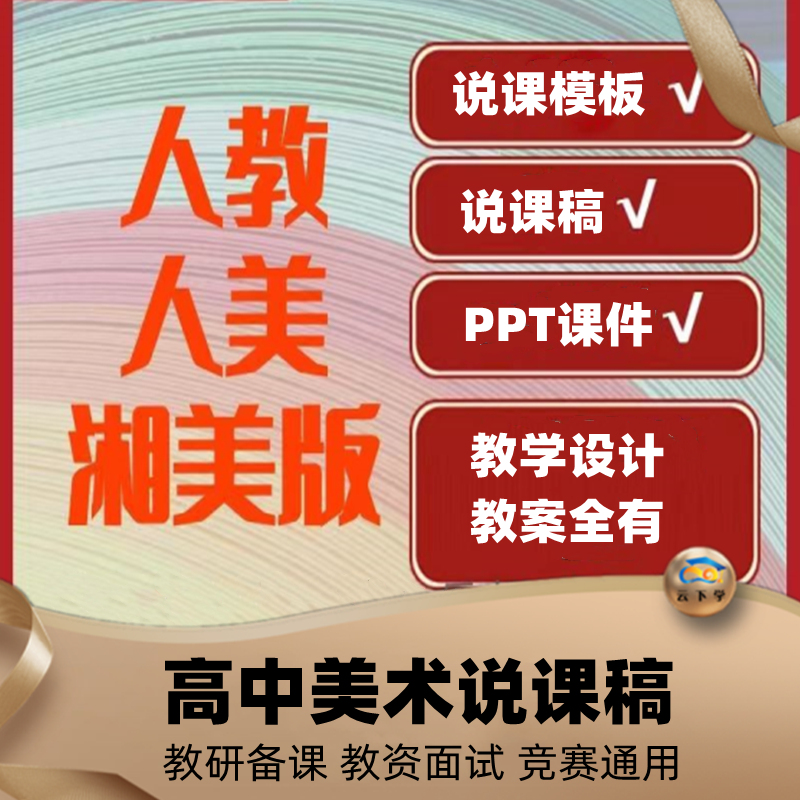 高中美术鉴赏ppt人湘美3教版教案绘画课件教学设计面试美术说课稿怎么样,好用不?