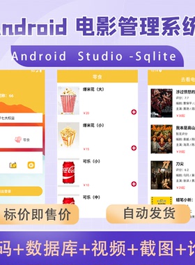 安卓电影购票大学生期末作业参考AndroidStudio项目源代码赠文档