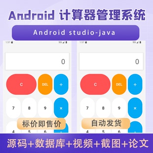 Android studio大作业期末计算器 App安卓项目源码送文档源码