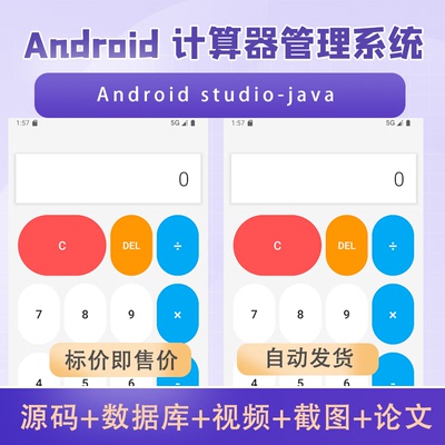 Android studio大作业期末计算器 App安卓项目源码送文档源码
