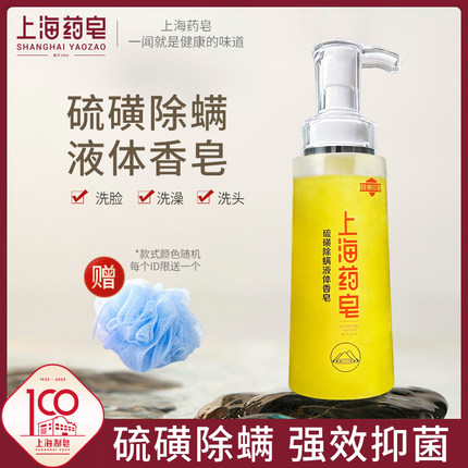 上海药皂硫磺除螨液体香皂320g国货抑菌硫磺皂沐浴洗脸洗发通用皂