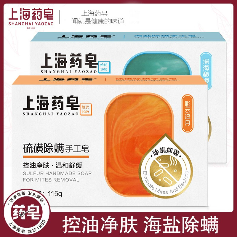 上海药皂除螨硫磺皂手工皂115g*2块 除螨皂控油净肤抑菌