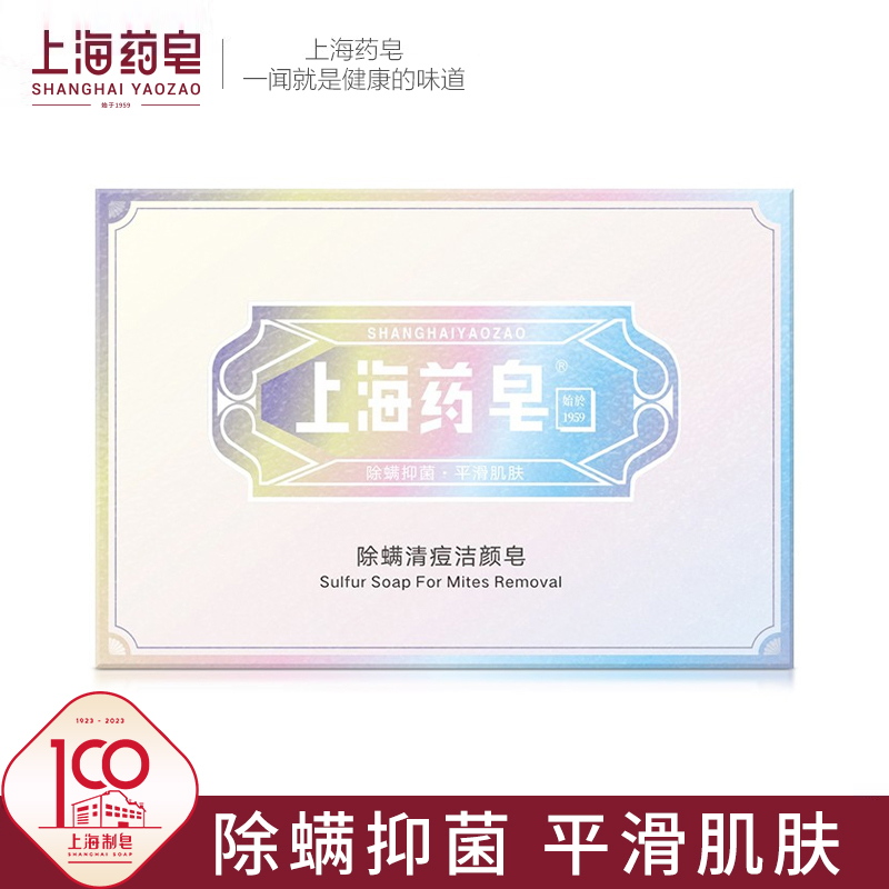 上海药皂除螨清洁沐浴皂