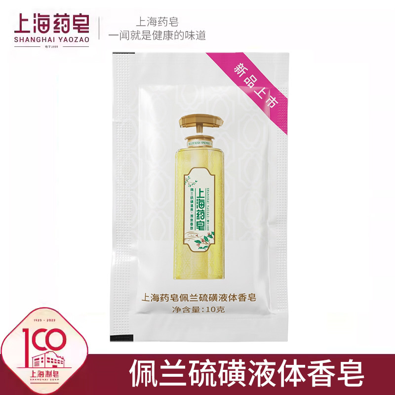 上海药皂佩兰液体硫磺香皂10g小样多规格可选清洁沐浴洗头洗脸