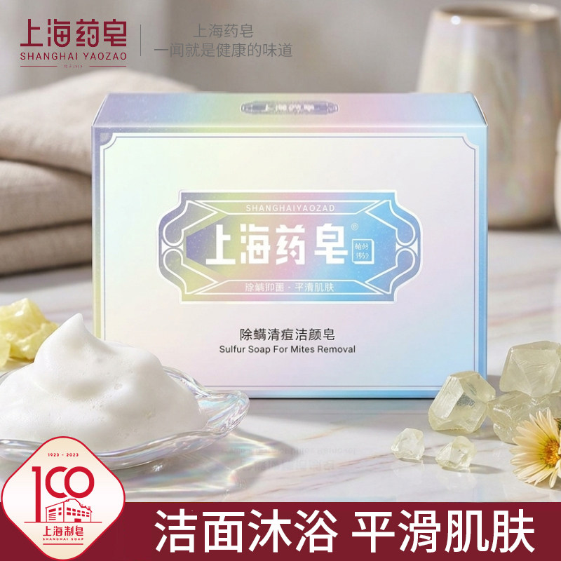 上海药皂清痘洁颜皂100g洁面沐浴肥皂抑菌清洁洗澡(拍1发2)
