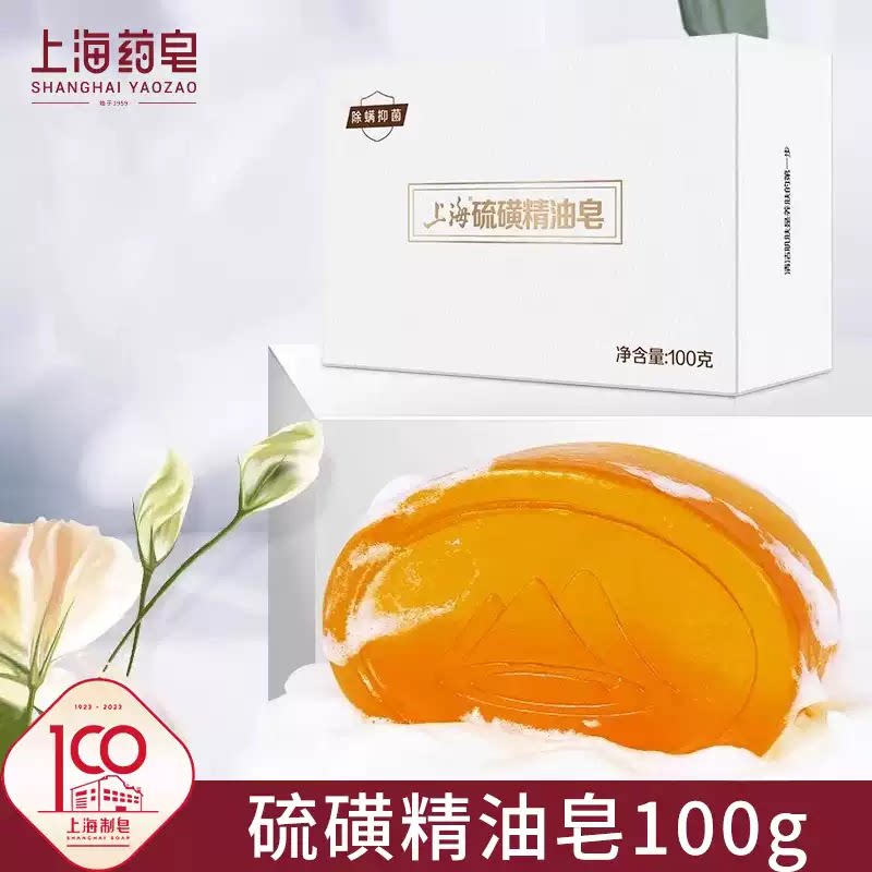上海硫磺精油皂100g 肥皂抑菌香皂琉磺硫黄皂清洁沐浴皂正品旗舰图片