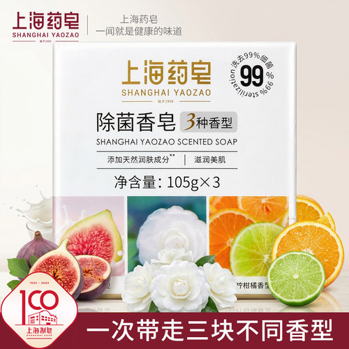 上海药皂老字号香皂三种香型
