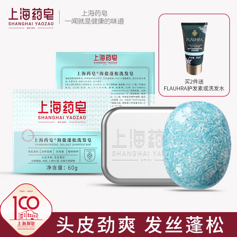 上海药皂海盐蓬松洗发皂60g