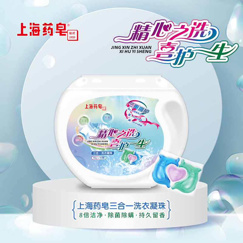 上海药皂洗衣凝珠八倍洁净