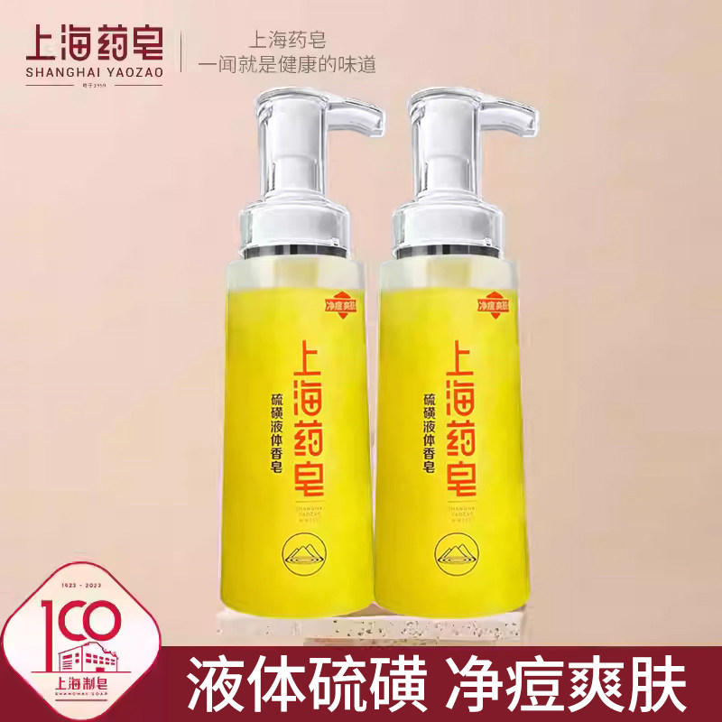 上海药皂硫磺除螨液体香皂500g*2推荐抑菌硫磺皂通用沐浴硫黄皂
