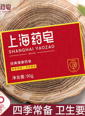 上海药皂90g四季常备用品 经典国货药皂香皂清洁沐浴洗手洗脚肥皂