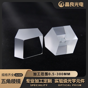 高精度五角棱镜90度转向光路测量五边形菱镜屋脊异形反射定制加工