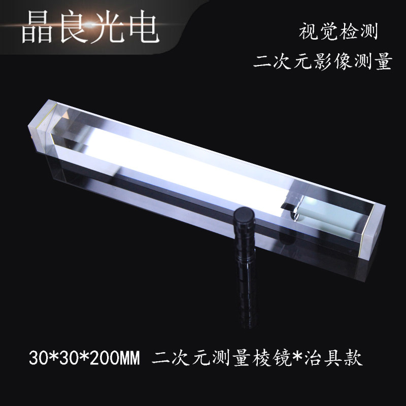 四棱镜二次元手机影像测量棱镜视觉检测30*200MM光学全反射四棱镜