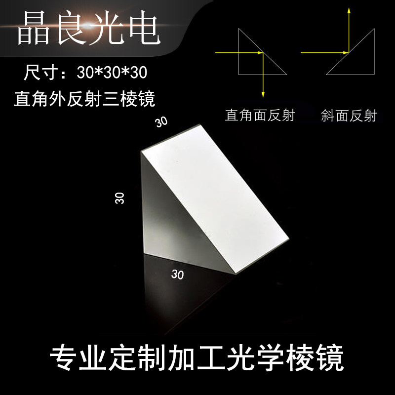 三棱镜90度全反射30mm等腰直角k9镀铝膜测量专用视觉影像棱镜加工