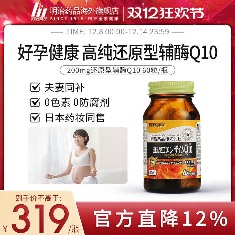 明治药品孕前调理备孕辅酶Q10