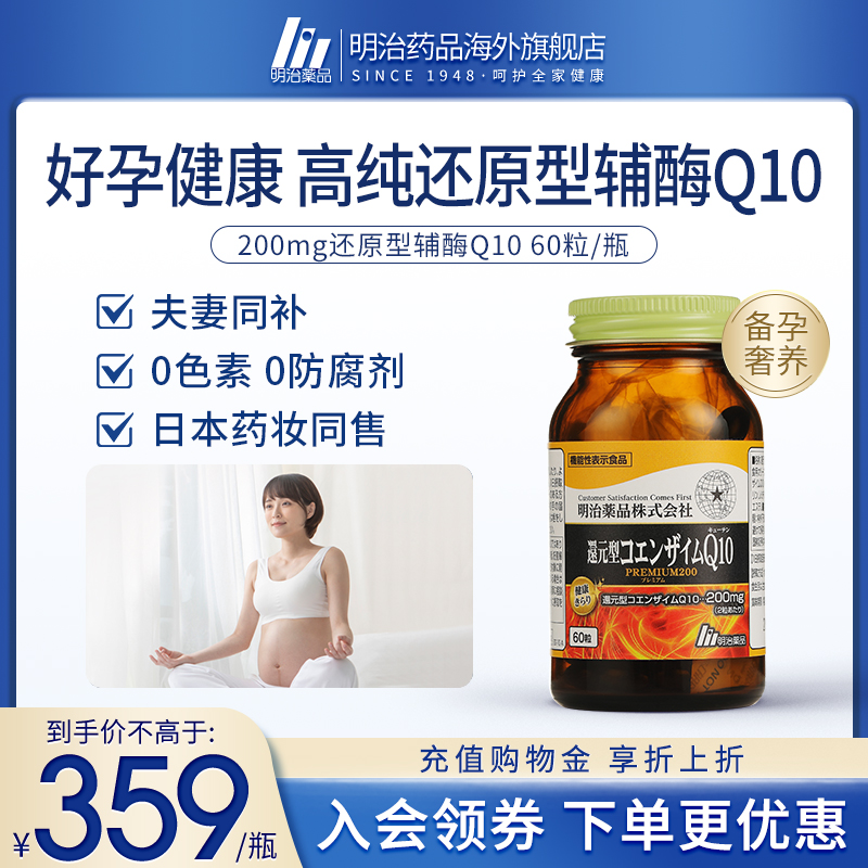 明治药品孕前调理备孕辅酶Q10