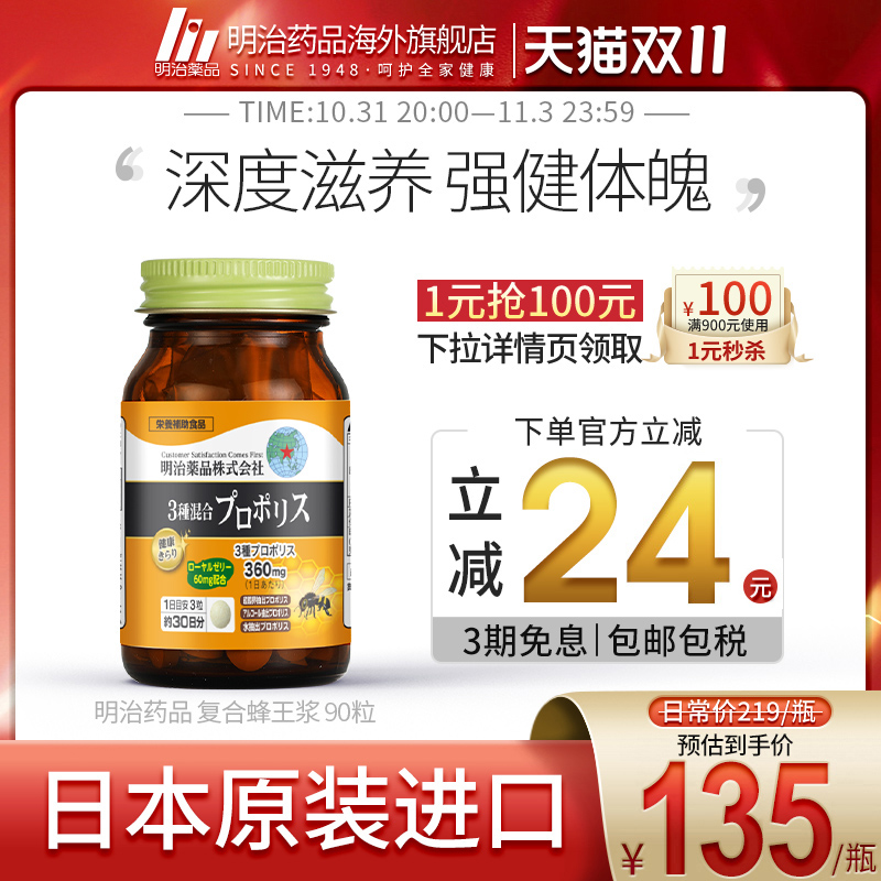 日本进口 明治药品蜂胶蜂王浆胶囊天然野生蜂皇浆正品官方旗舰店