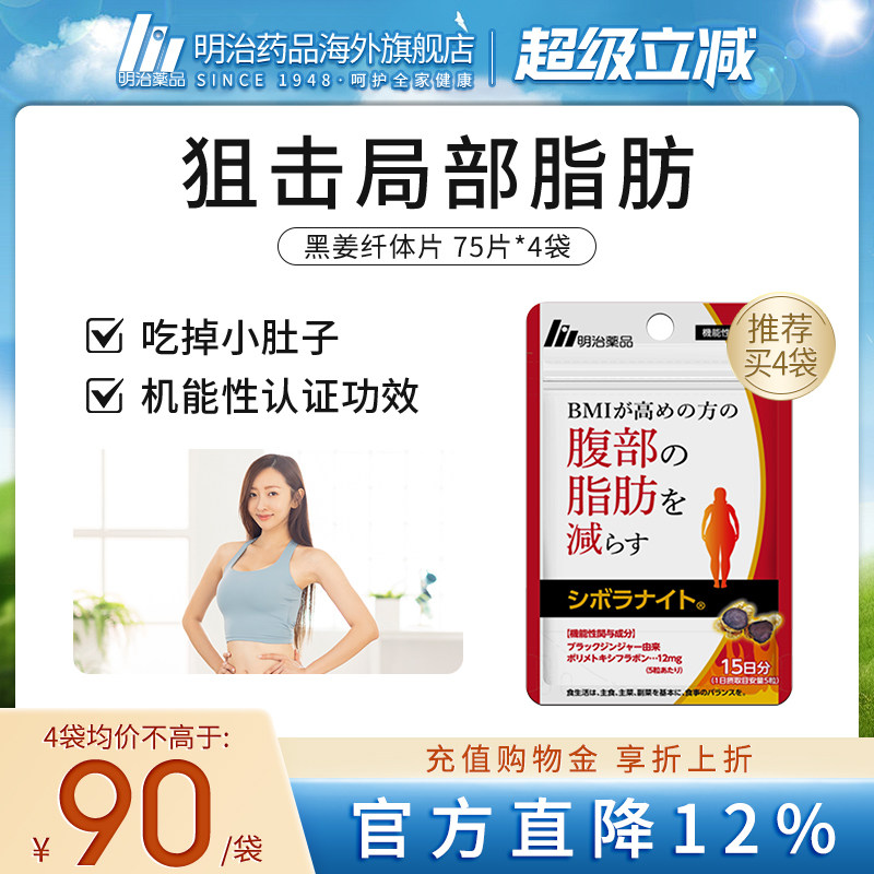 明治药品 黑姜纤体丸身材管理阻断碳糖内脏脂肪男女通用日本进口