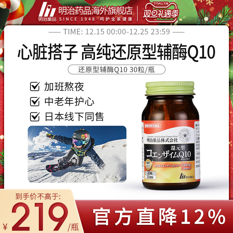 明治药品 还原型辅酶q10泛醇胶囊保护心肌中老年心脏保健备孕调理