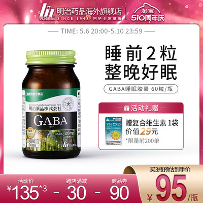 明治药品gaba睡眠睡前2粒好眠