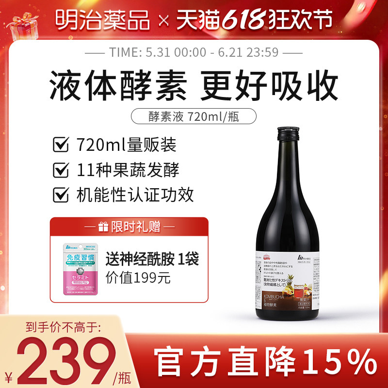 明治药品 日本明治酵素原液720ml/瓶植物酵素调理身体畅通