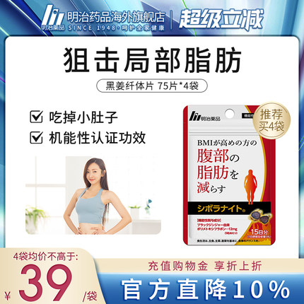临期促销26年7月| 明治药品 黑姜纤体丸身材管理内脏脂肪男女通用