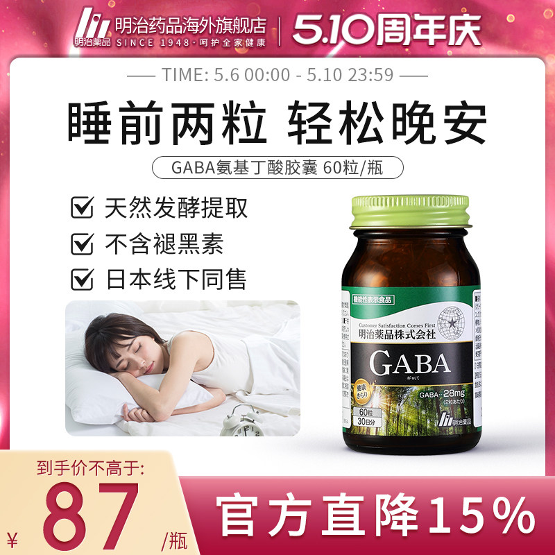 明治药品日本gaba氨基丁酸睡眠胶囊助眠缓解焦虑非褪黑素软糖