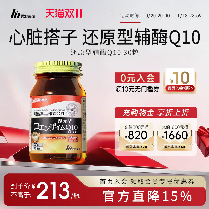 明治药品 还原型辅酶q10泛醇胶囊保护心肌中老年心脏保健备孕调理