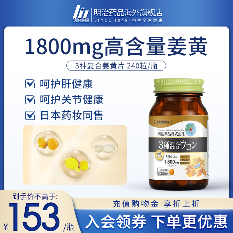 明治药品护肝片3种姜黄日本进口