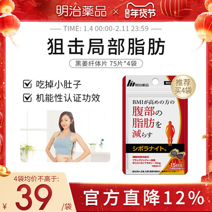 临期促销26年7月| 明治药品 黑姜纤体丸身材管理内脏脂肪男女通用