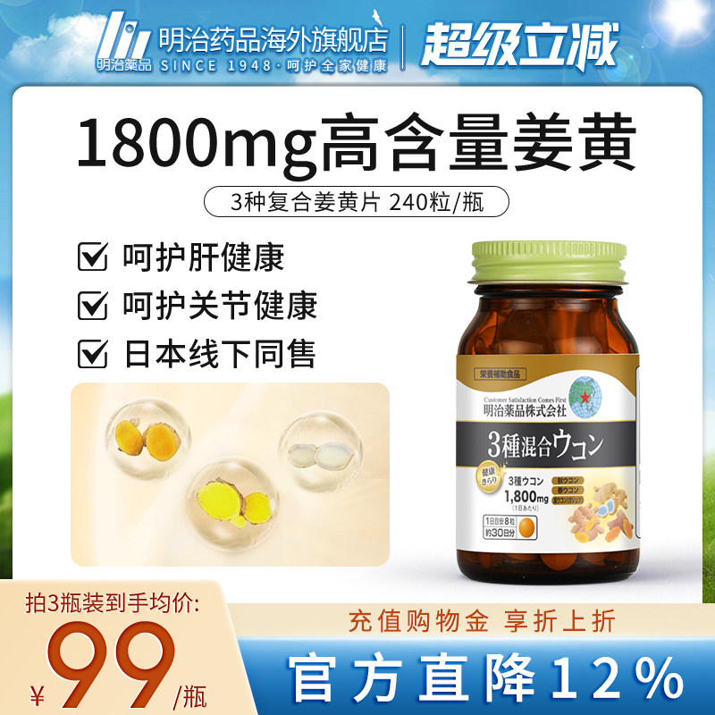 明治药品护肝片3种姜黄日本进口