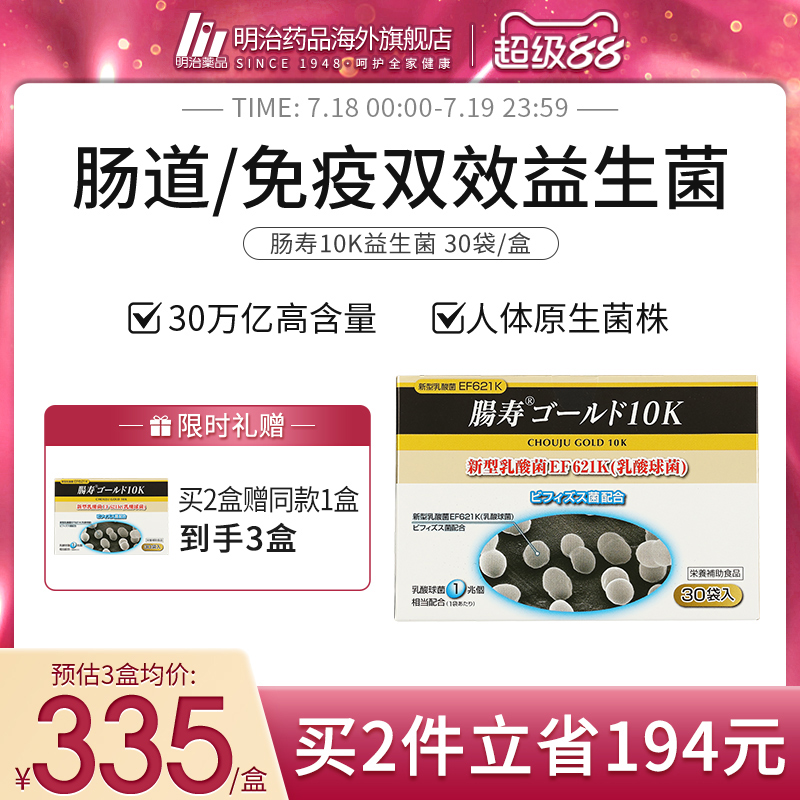 明治药品肠寿10k新型日本益生菌