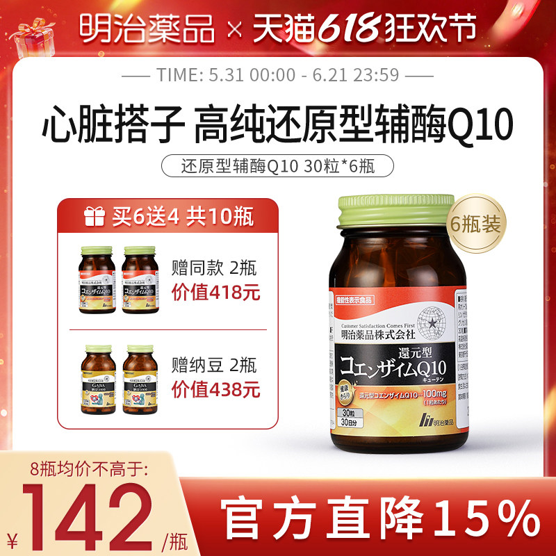 6瓶装 明治药品日本还原型辅酶q10软胶囊强健心肌辅酶护心脏coq10