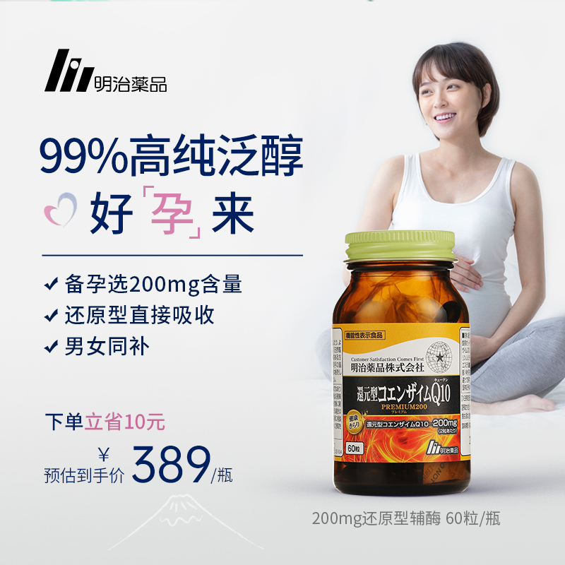 明治药品 200mg辅酶q10还原型辅酶调理男女备孕前吃正品日本进口