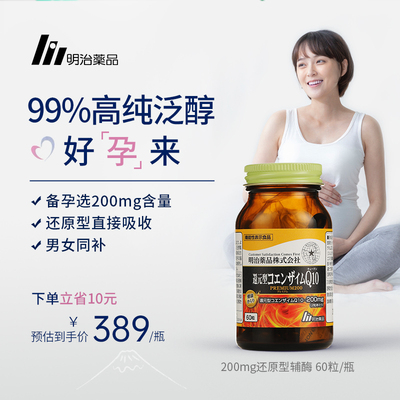 明治药品 200mg辅酶q10还原型辅酶调理男女备孕前吃正品日本进口