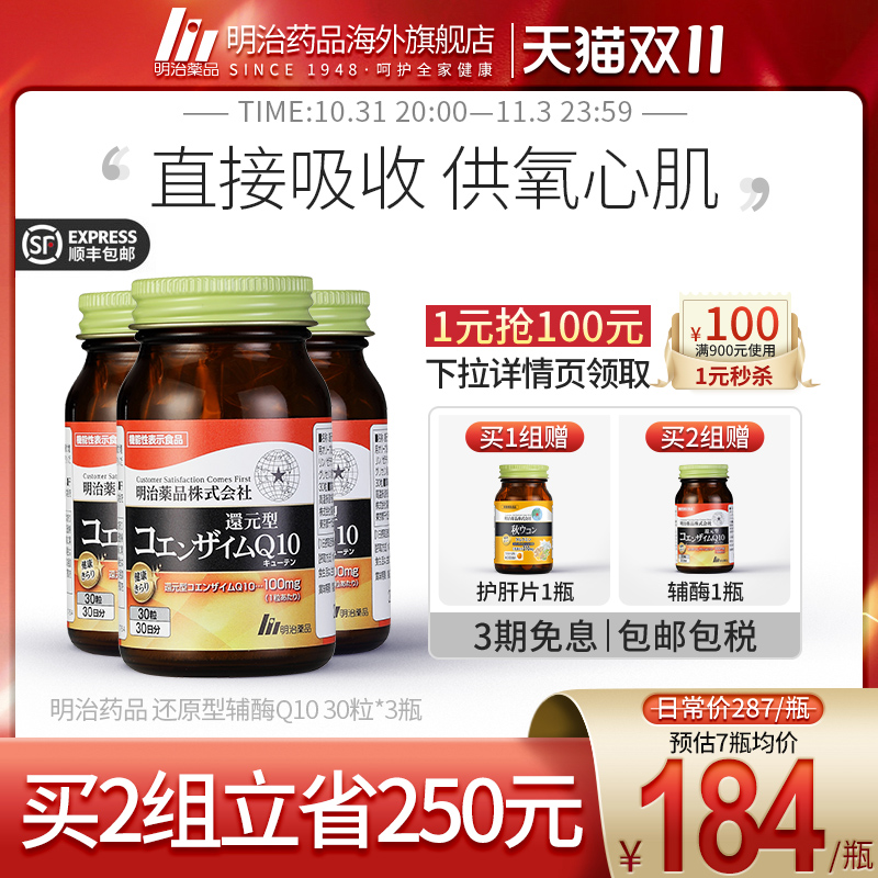 明治药品 还原型辅酶q10日本进口q10辅酶泛醇心肌心脏保健品3月装