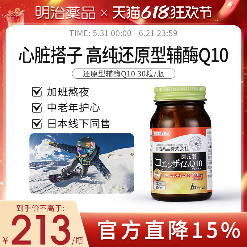 明治药品 还原型辅酶q10泛醇胶囊保护心肌中老年心脏保健备孕调理