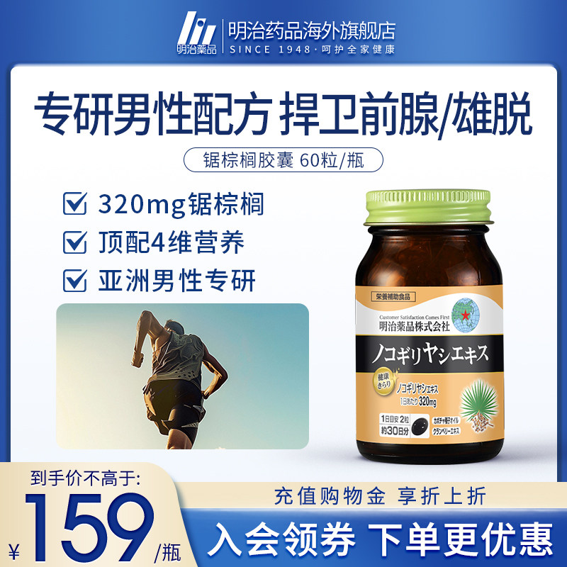 明治药品锯棕榈南瓜籽油胶囊非番茄红素男士前列保健品日本进口