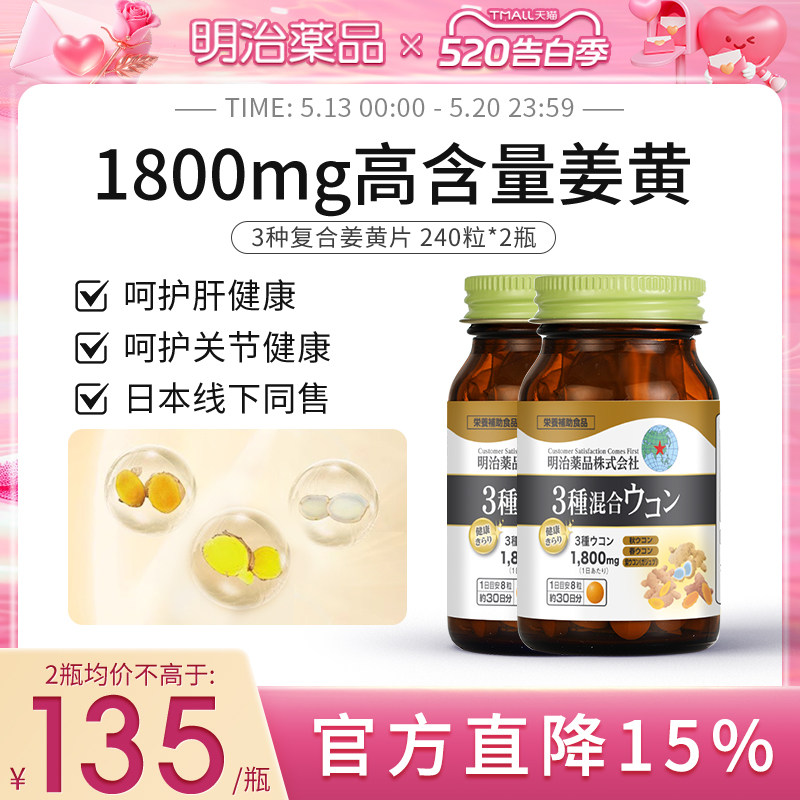 明治药品 1800mg3种复合姜黄素护肝片熬夜加班醒酒解宿醉非奶蓟草