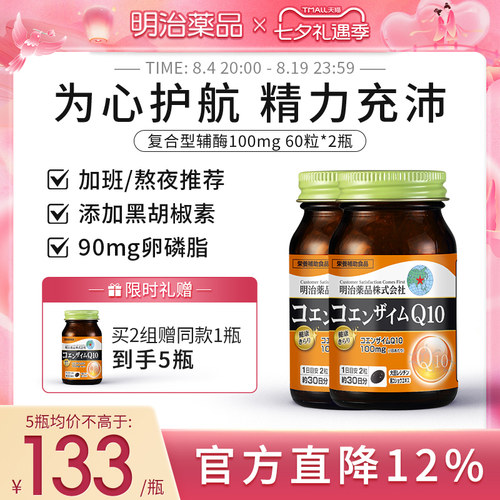 明治药品辅酶Q10两瓶装日本进口