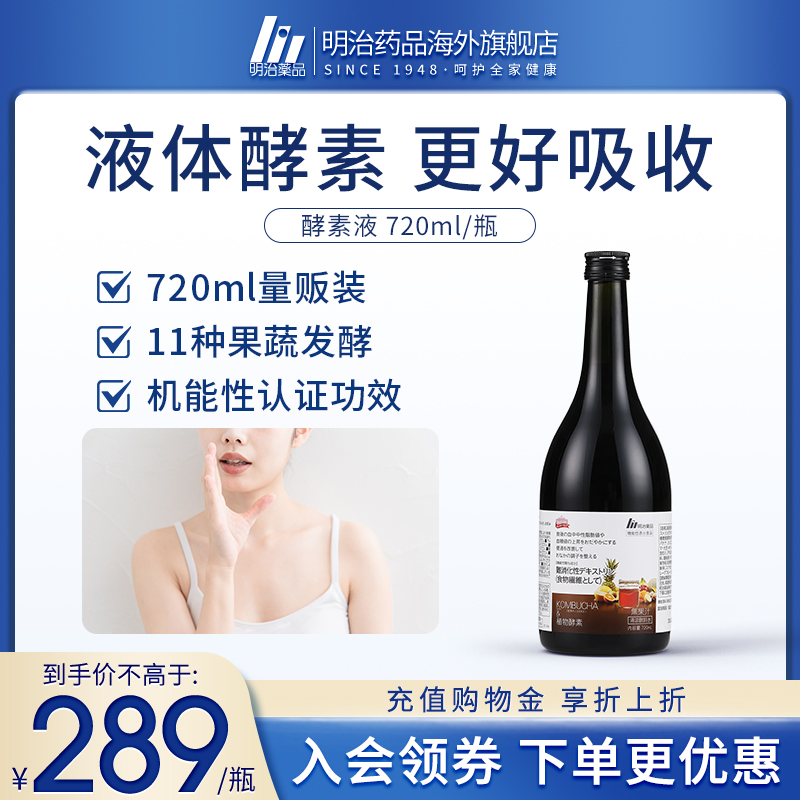 明治药品酵素液日本原装进口