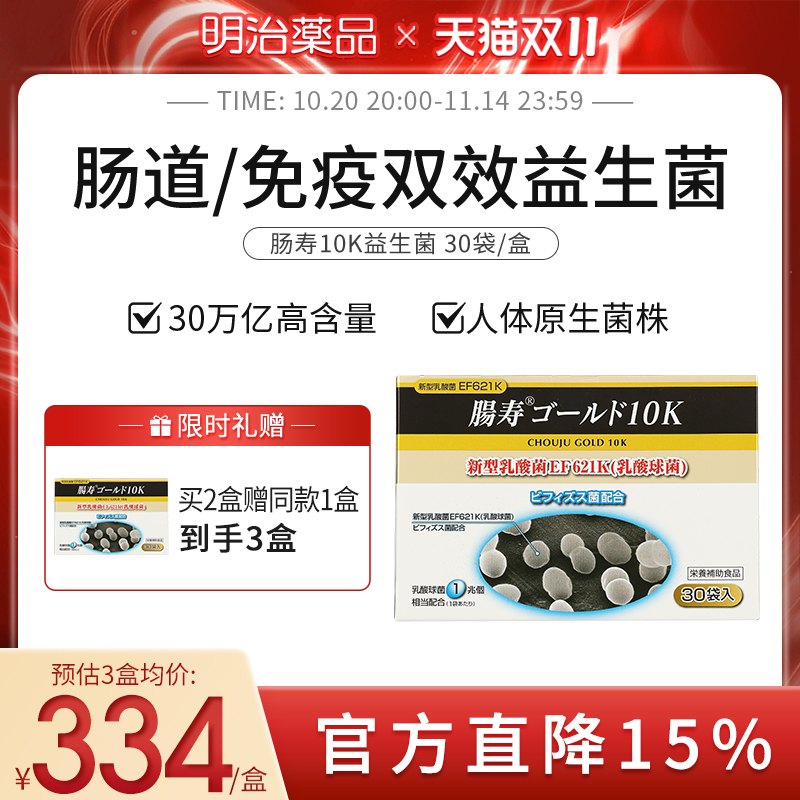 明治药品肠寿10k新型日本益生菌